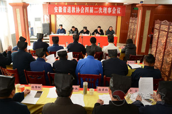 安徽省道教协会召开第四届二次理事会会议