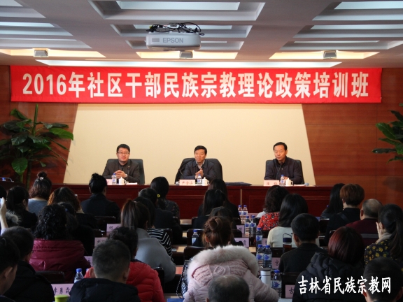 吉林省宗教局举办民族宗教理论政策培训班