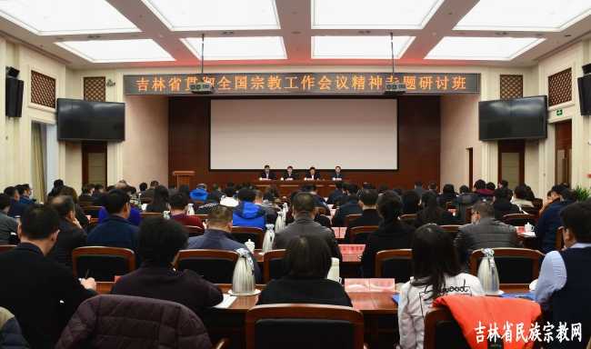 吉林省宗教局在京举办全国宗教工作研讨班