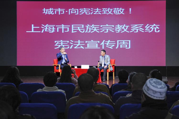 上海民宗委举办第28届宪法宣传周主题活动
