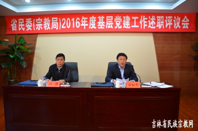 吉林省民委（宗教局）召开2016年党建工作会议
