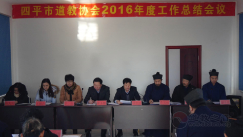 吉林省四平市道协召开2016年终总结会议