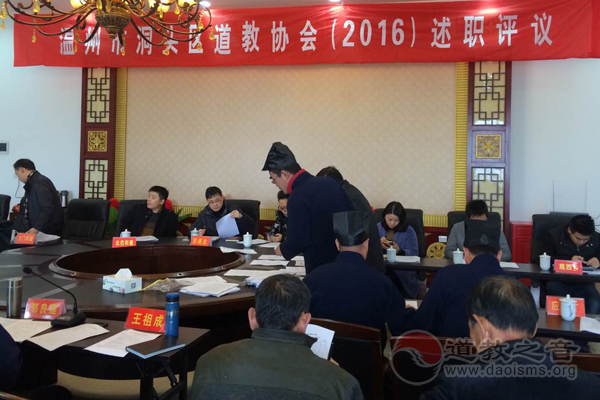 浙江温州市洞头区道协举行2016年述职评议会