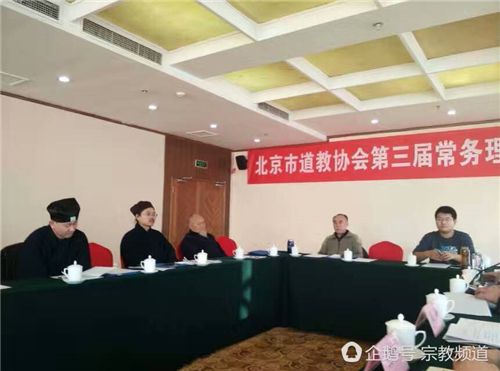 北京市道教协会召开三届四次常务理事会议