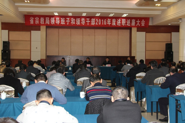 甘肃省宗教局召开2016年领导班子测评大会