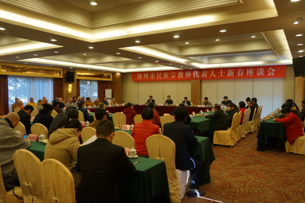 广东省梅州市举行佛道教等宗教界人士座谈会