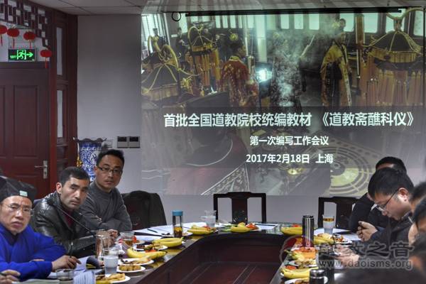 《道教斋醮科仪》编写工作会议在上海举行