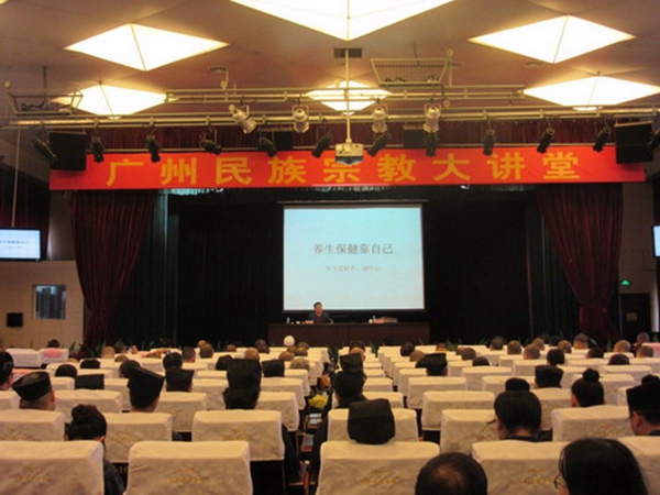 广州市民族宗教事务局举办健康养生知识讲座