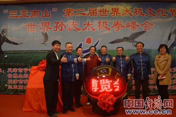 第二届世界太极文化节孙式太极拳峰会在天津举行