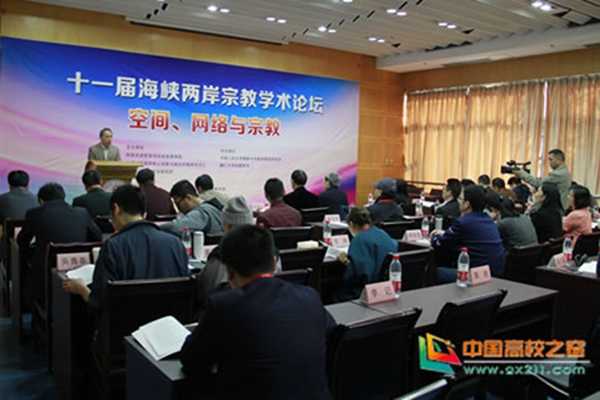 第十一届两岸宗教学术论坛在华侨大学举行