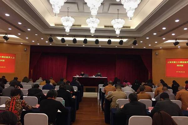 上海市民宗委举办第20期宗教场所负责人培训班 