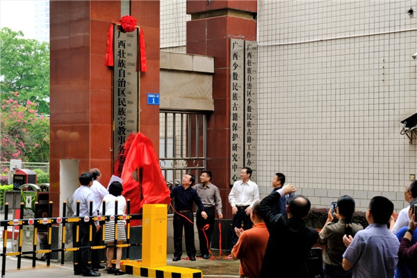 广西区民族宗教事务委员会隆重举行挂牌仪式