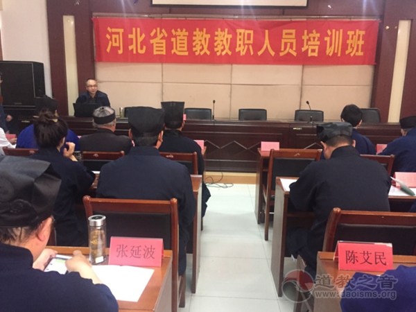 河北省道教协会举办第二期教职人员培训班