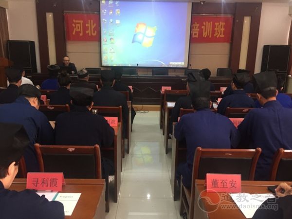 河北省道教协会举办第二期教职人员培训班