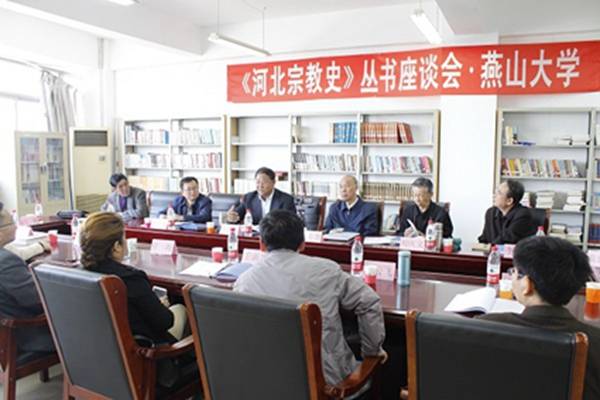 《河北宗教史》丛书座谈会在燕山大学举行