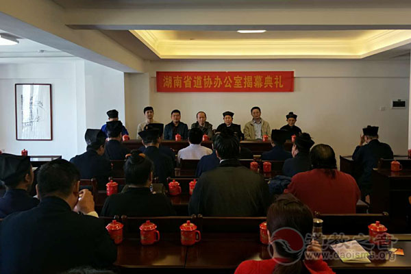 湖南省道教协会办公室揭幕典礼暨会长扩大会议举行