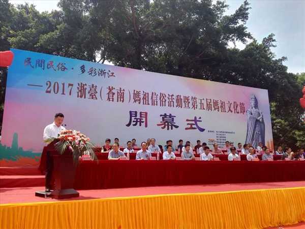 2017浙台妈祖信俗活动既第五届妈祖文化节举行