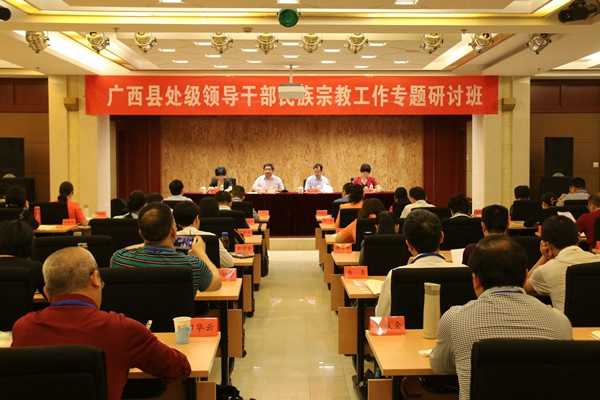 广西区县处级领导干部民族宗教工作专题研讨班开班