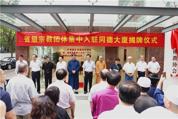 江苏省级宗教团体集中入驻同德大厦揭牌仪式