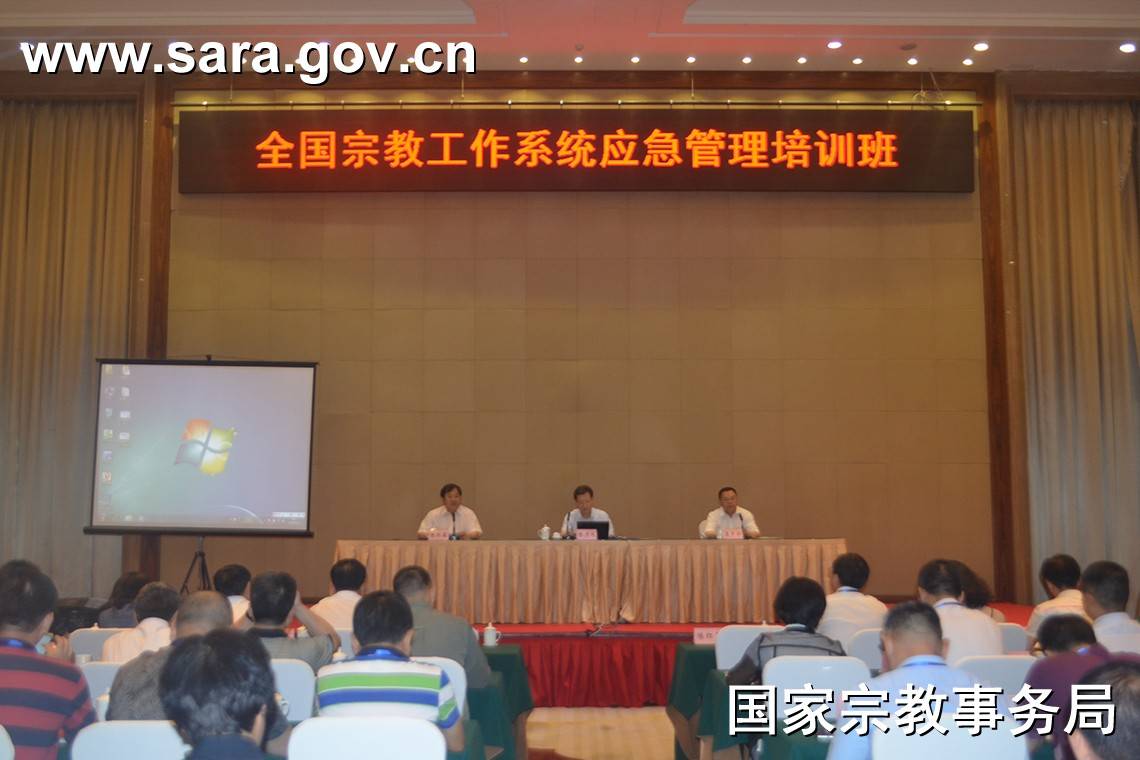 全国宗教工作系统应急管理培训班在重庆举办