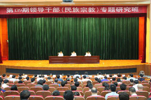 江苏省第139期领导干部（民族宗教）专题研究班举办