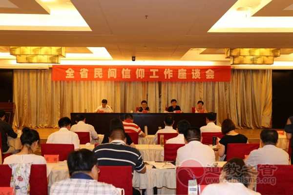 安徽全省民间信仰工作座谈会在太湖县召开