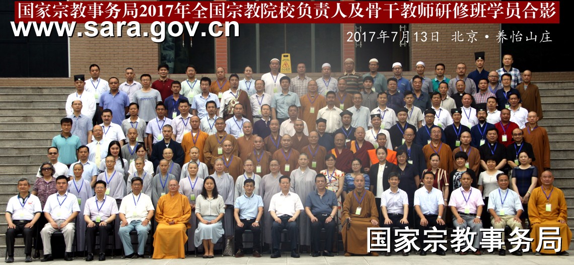 全国宗教院校负责人及骨干教师研修班在京举办