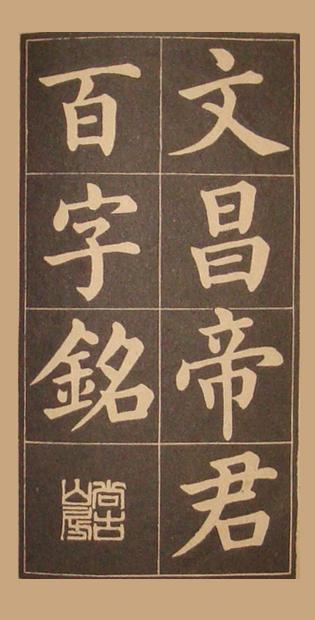 文昌帝君百字铭（黄自元书）