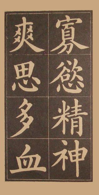 文昌帝君百字铭（黄自元书）