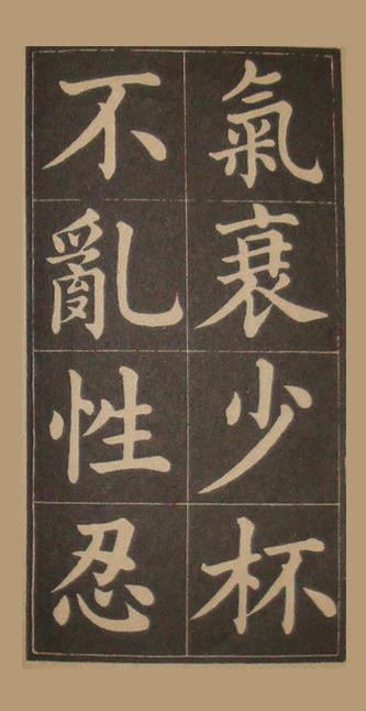 文昌帝君百字铭（黄自元书）