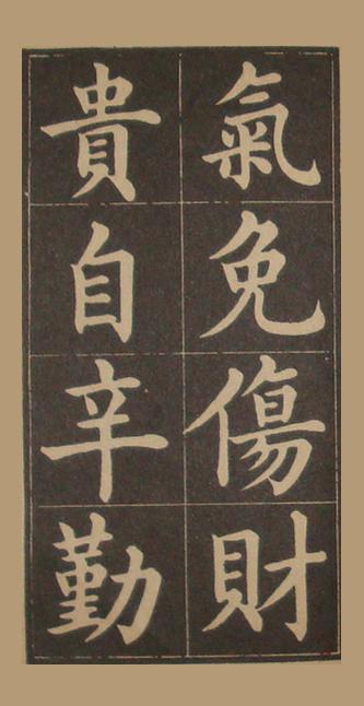 文昌帝君百字铭（黄自元书）