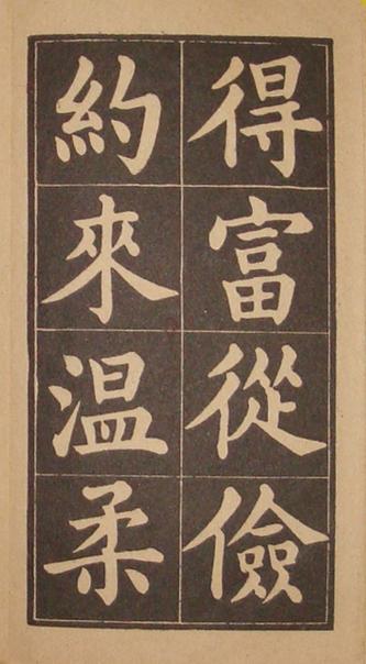 文昌帝君百字铭（黄自元书）