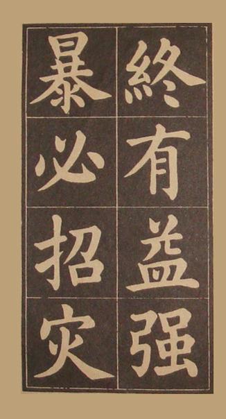 文昌帝君百字铭（黄自元书）