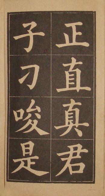 文昌帝君百字铭（黄自元书）