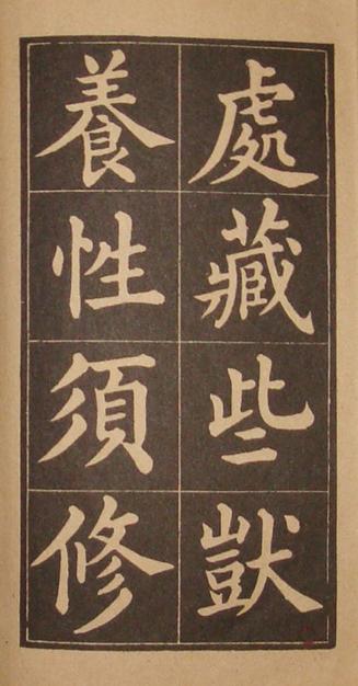 文昌帝君百字铭（黄自元书）