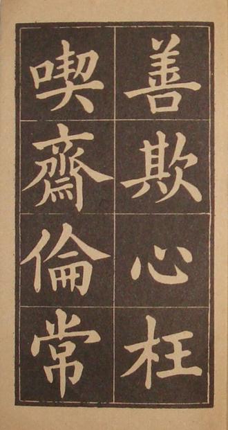 文昌帝君百字铭（黄自元书）