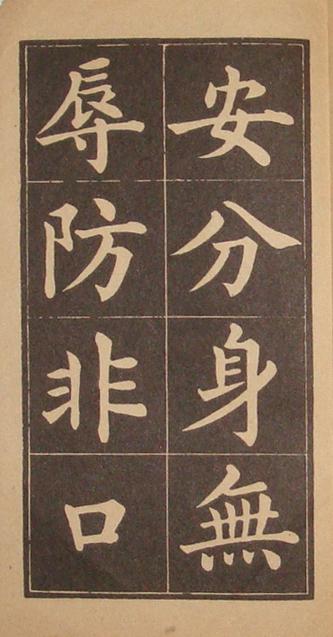 文昌帝君百字铭（黄自元书）