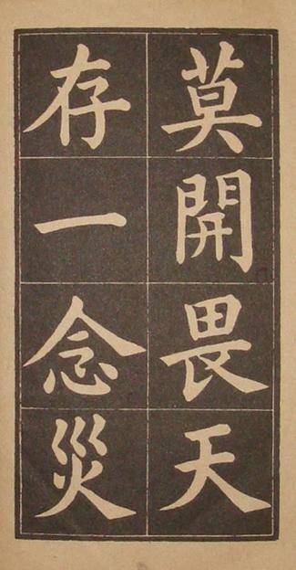 文昌帝君百字铭（黄自元书）