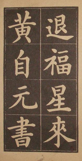 文昌帝君百字铭（黄自元书）