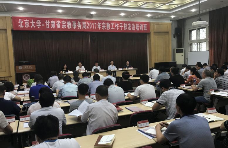 甘肃省宗教工作干部法治培训班在北京大学举办