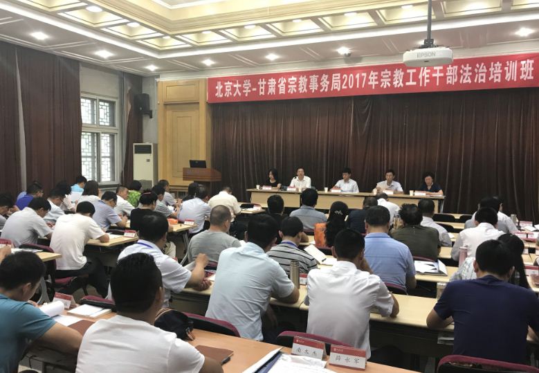甘肃省宗教事务局举办宗教工作干部法治培训班
