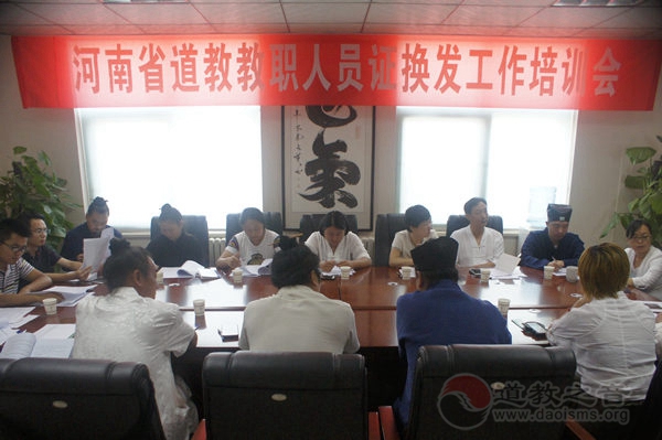 河南郑州召开省道教教职人员换发证书培训