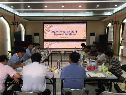 北京市宗教局召开宗教团体秘书长联席会