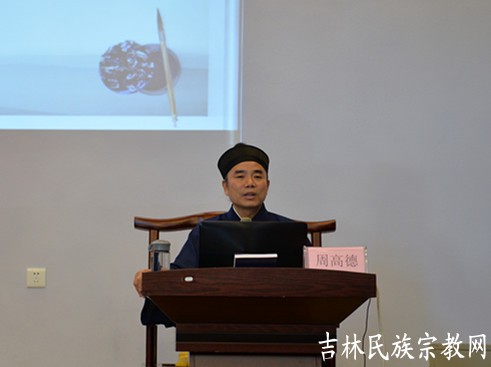 吉林省宗教与中华传统文化讲座第二讲举行