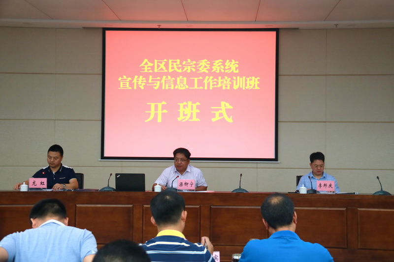 2017广西全区民宗委系统宣传与信息工作培训班举行