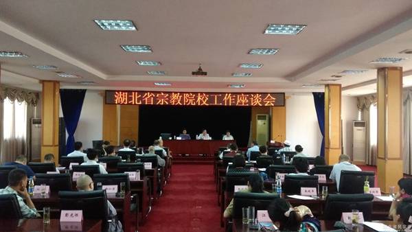 湖北省宗教院校工作座谈会在丹江口市召开
