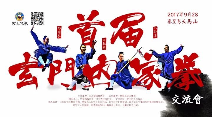 河北省道教协会将举办首届玄门内家拳交流会