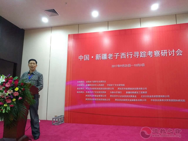 中国·新疆老子西行寻踪考察研讨会举行