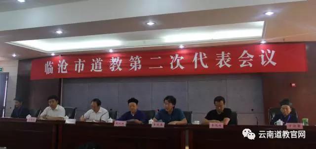 云南省临沧市道教第二次代表大会召开