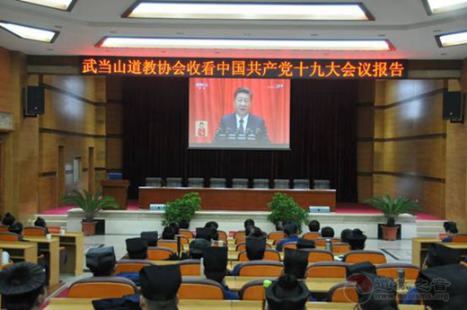 中国道教界组织观看十九大开幕式